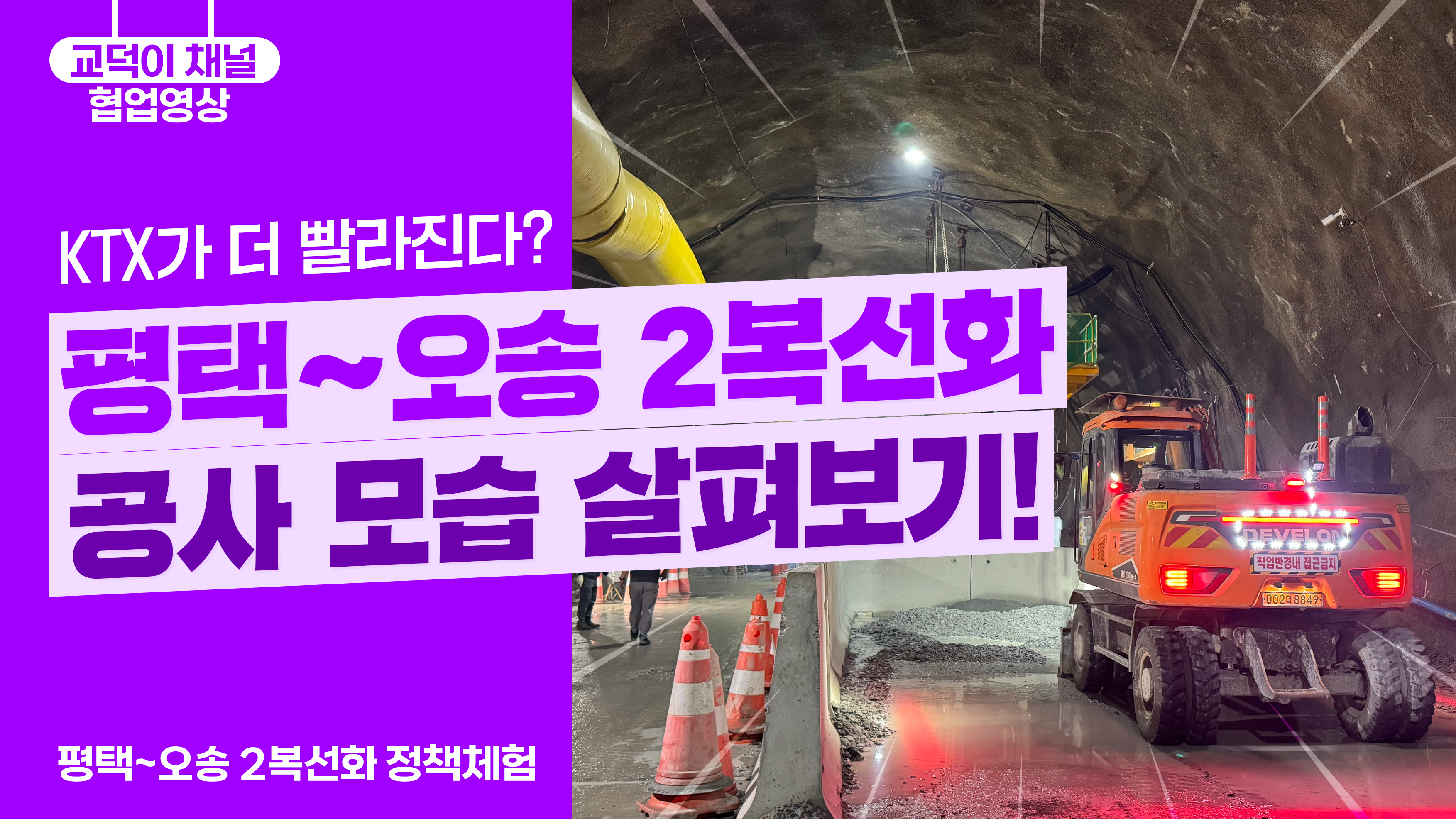'KTX가 더 빨라진다?' 평택 ~ 오송 2복선화 공사 모습 살펴보기!